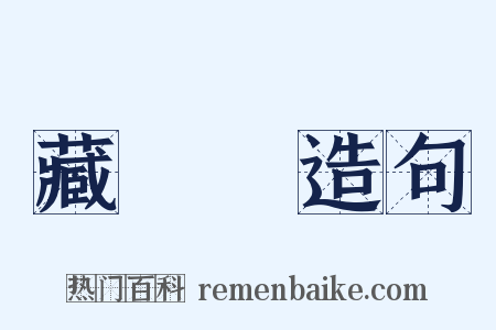 藏經閣造句是什么意思的图片